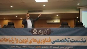 برگزاری نشست تخصصی فناوریهای نوین و ارتباطات