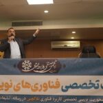 برگزاری نشست تخصصی فناوری‌های نوین و ارتباطات