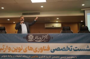 برگزاری نشست تخصصی فناوری‌های نوین و ارتباطات