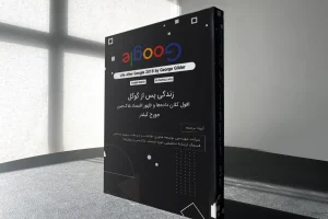 وقتی هوش مصنوعی گذشته را خورد