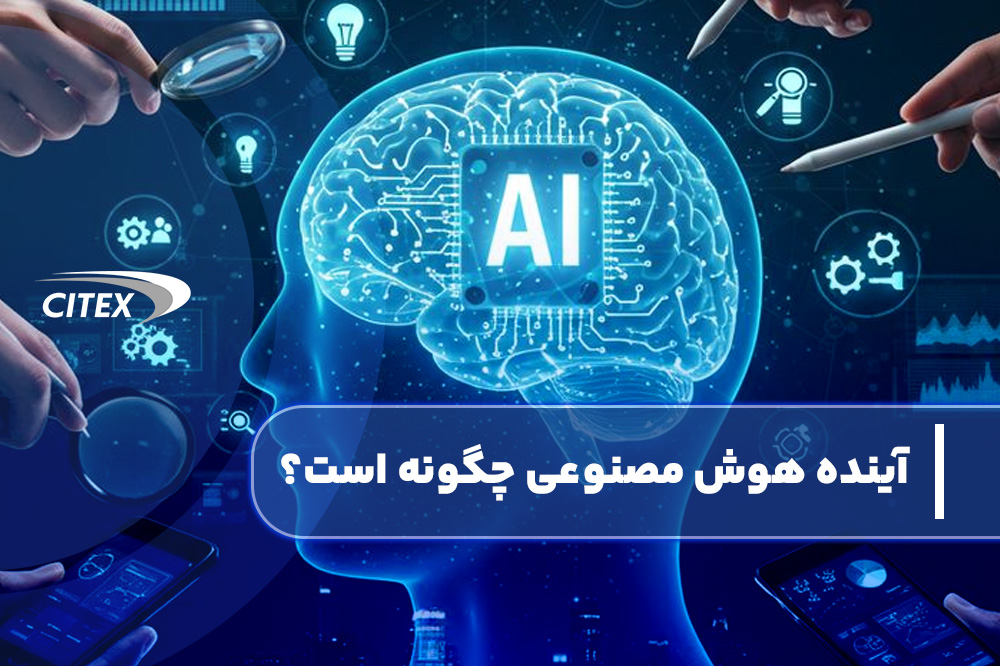 آینده هوش مصنوعی چگونه خواهد بود؟