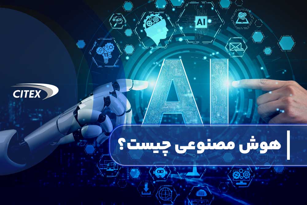 هوش مصنوعی چیست؟