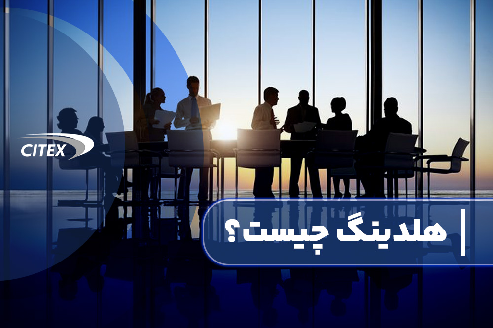 هولدینگ چیست؟