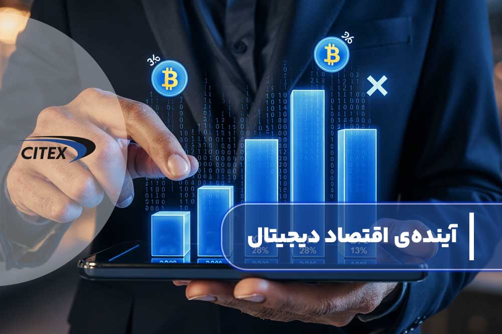 آینده اقتصاد دیجیتال چگونه است؟