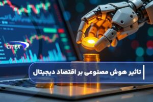 تاثیر هوش مصنوعی بر اقتصاد دیجیتال چگونه است؟