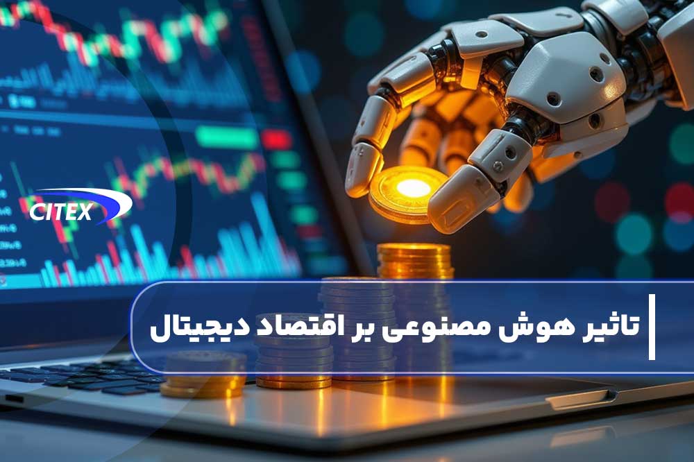 تاثیر هوش مصنوعی بر اقتصاد دیجیتال